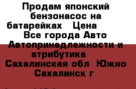 Продам японский бензонасос на батарейках › Цена ­ 1 200 - Все города Авто » Автопринадлежности и атрибутика   . Сахалинская обл.,Южно-Сахалинск г.